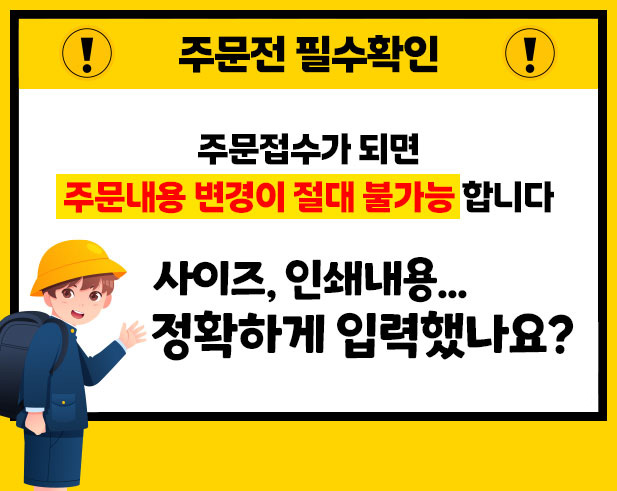 주문접수가 되면 주문서 변경/수정 절대 불가능합니다, 사이즈,인쇄내용 정확하게 입력하셨나요?